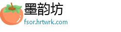 墨韵坊